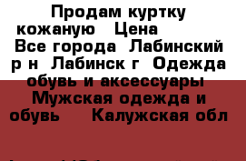 Продам куртку кожаную › Цена ­ 2 000 - Все города, Лабинский р-н, Лабинск г. Одежда, обувь и аксессуары » Мужская одежда и обувь   . Калужская обл.